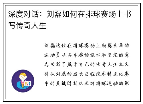 深度对话：刘磊如何在排球赛场上书写传奇人生