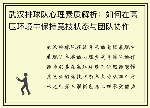 武汉排球队心理素质解析：如何在高压环境中保持竞技状态与团队协作
