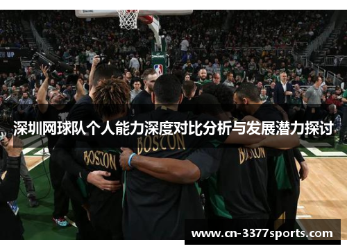 深圳网球队个人能力深度对比分析与发展潜力探讨