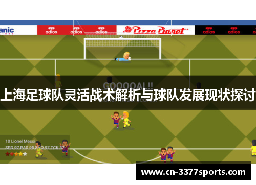 上海足球队灵活战术解析与球队发展现状探讨