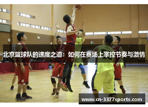 北京篮球队的速度之道：如何在赛场上掌控节奏与激情