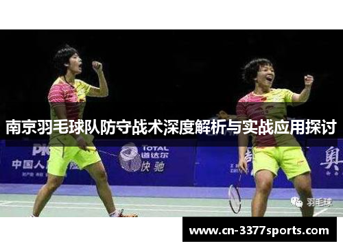 南京羽毛球队防守战术深度解析与实战应用探讨