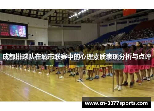 成都排球队在城市联赛中的心理素质表现分析与点评