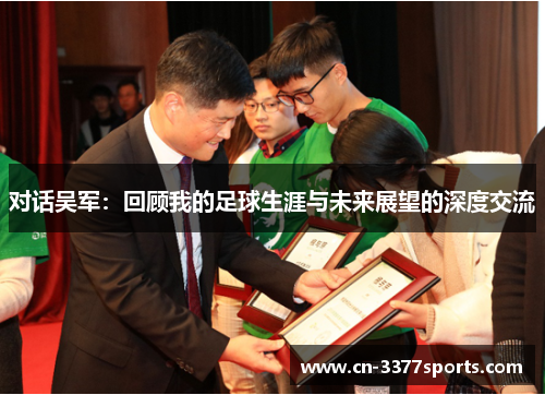 对话吴军：回顾我的足球生涯与未来展望的深度交流
