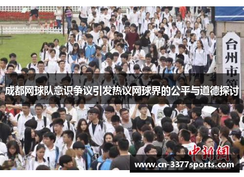 成都网球队意识争议引发热议网球界的公平与道德探讨