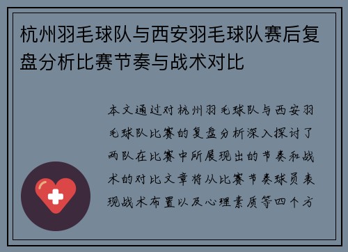 杭州羽毛球队与西安羽毛球队赛后复盘分析比赛节奏与战术对比
