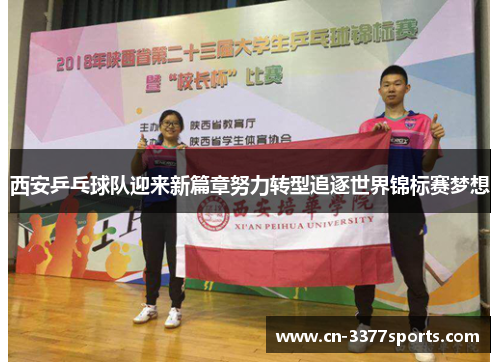 西安乒乓球队迎来新篇章努力转型追逐世界锦标赛梦想