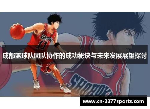 成都篮球队团队协作的成功秘诀与未来发展展望探讨