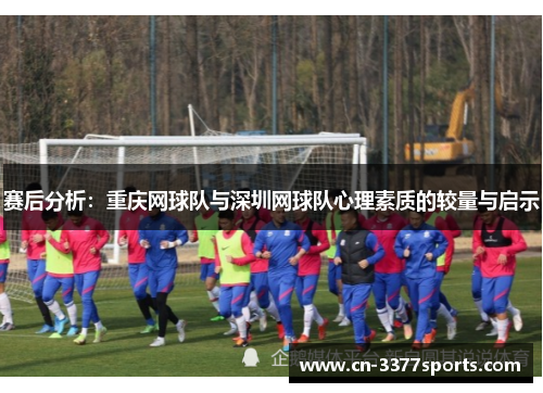 赛后分析：重庆网球队与深圳网球队心理素质的较量与启示