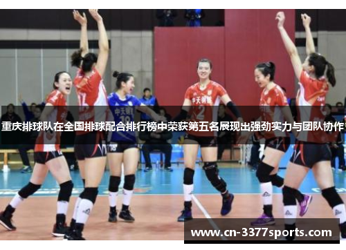 重庆排球队在全国排球配合排行榜中荣获第五名展现出强劲实力与团队协作