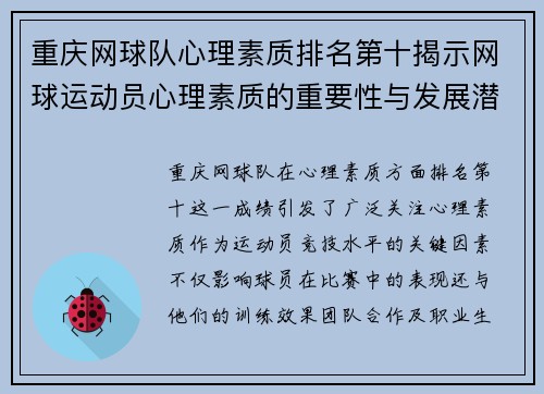 重庆网球队心理素质排名第十揭示网球运动员心理素质的重要性与发展潜力