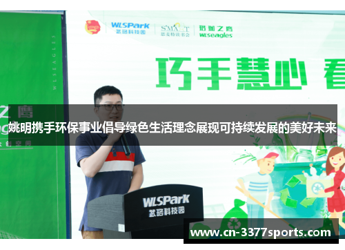 姚明携手环保事业倡导绿色生活理念展现可持续发展的美好未来