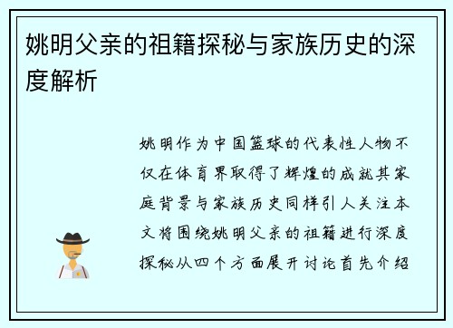 姚明父亲的祖籍探秘与家族历史的深度解析