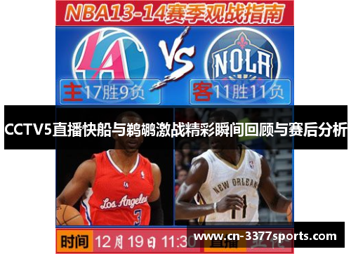 CCTV5直播快船与鹈鹕激战精彩瞬间回顾与赛后分析