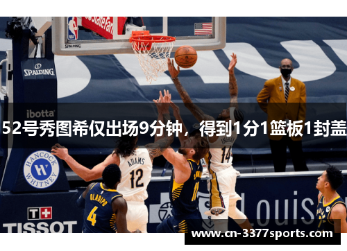 52号秀图希仅出场9分钟，得到1分1篮板1封盖