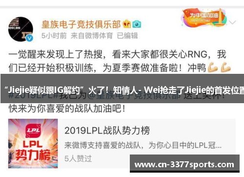 “Jiejie疑似跟IG解约”火了！知情人- Wei抢走了Jiejie的首发位置