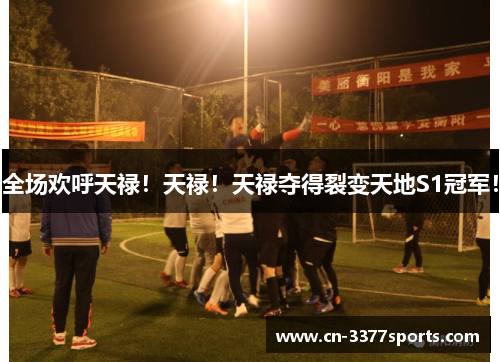 全场欢呼天禄！天禄！天禄夺得裂变天地S1冠军！