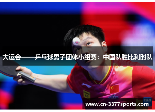 大运会——乒乓球男子团体小组赛：中国队胜比利时队