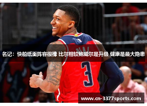 名记：快船纸面阵容很棒 比尔相较鲍威尔是升级 健康是最大隐患