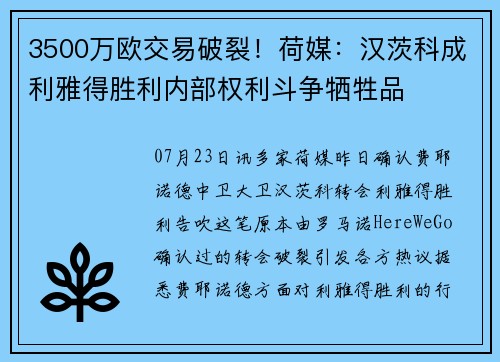 3500万欧交易破裂！荷媒：汉茨科成利雅得胜利内部权利斗争牺牲品
