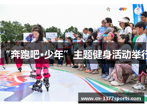 “奔跑吧·少年”主题健身活动举行