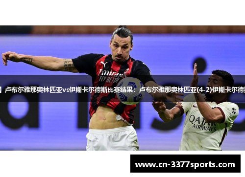 【欧协联】卢布尔雅那奥林匹亚vs伊斯卡尔德斯比赛结果：卢布尔雅那奥林匹亚(4-2)伊斯卡尔德斯比分战报