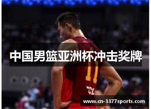 中国男篮亚洲杯冲击奖牌
