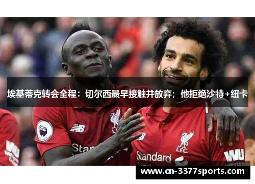 埃基蒂克转会全程：切尔西最早接触并放弃；他拒绝沙特+纽卡