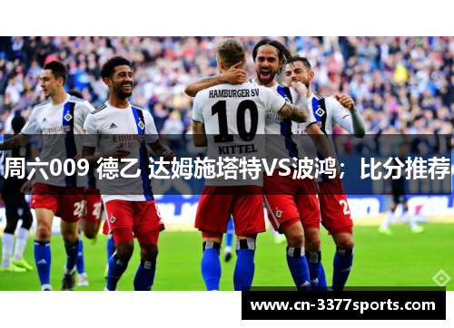 周六009 德乙 达姆施塔特VS波鸿；比分推荐
