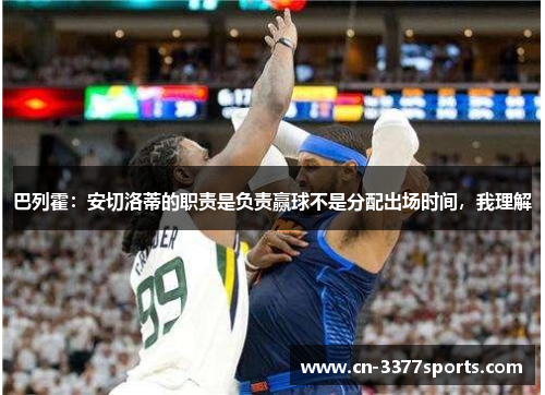 巴列霍：安切洛蒂的职责是负责赢球不是分配出场时间，我理解