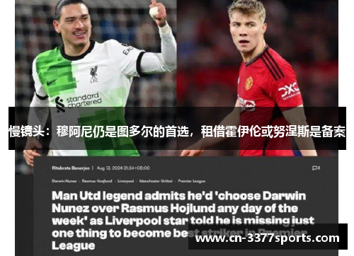 慢镜头：穆阿尼仍是图多尔的首选，租借霍伊伦或努涅斯是备案