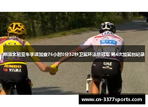 斯洛文尼亚车手波加查76小时0分32秒卫冕环法总冠军 第4次加冕创纪录