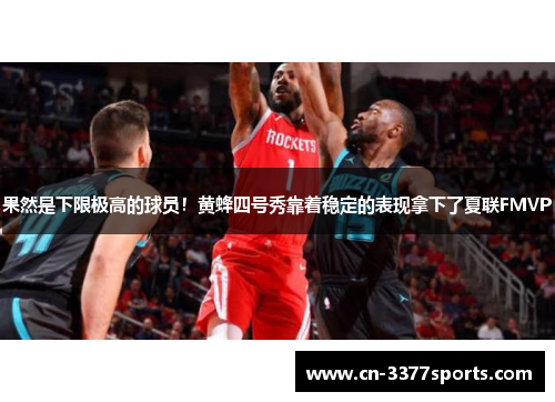 果然是下限极高的球员！黄蜂四号秀靠着稳定的表现拿下了夏联FMVP