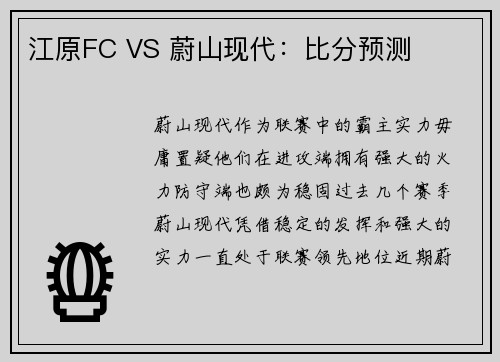 江原FC VS 蔚山现代：比分预测