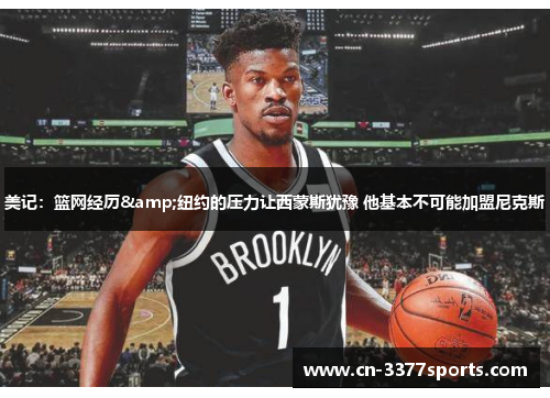 美记：篮网经历&纽约的压力让西蒙斯犹豫 他基本不可能加盟尼克斯