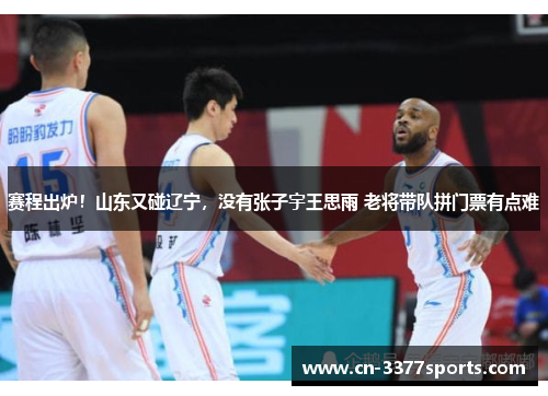 赛程出炉！山东又碰辽宁，没有张子宇王思雨 老将带队拼门票有点难