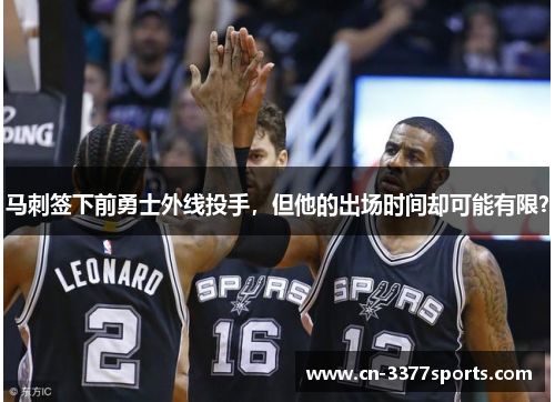 马刺签下前勇士外线投手，但他的出场时间却可能有限？