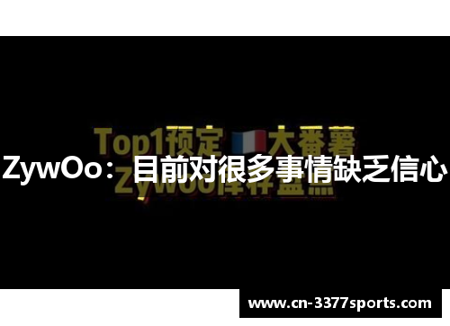 ZywOo：目前对很多事情缺乏信心