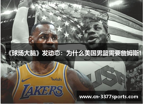 《球场大脑》发动态：为什么美国男篮需要詹姆斯！