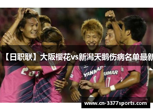 【日职联】大阪樱花vs新潟天鹅伤病名单最新
