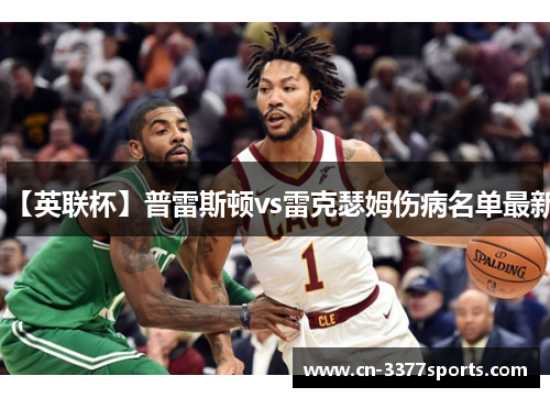 【英联杯】普雷斯顿vs雷克瑟姆伤病名单最新