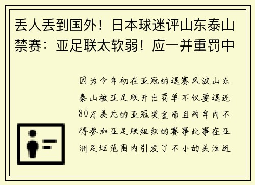 丢人丢到国外！日本球迷评山东泰山禁赛：亚足联太软弱！应一并重罚中国足协