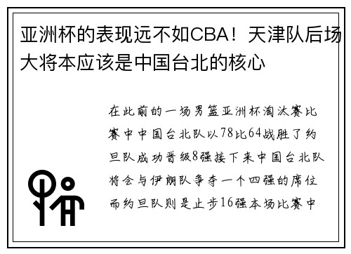 亚洲杯的表现远不如CBA！天津队后场大将本应该是中国台北的核心