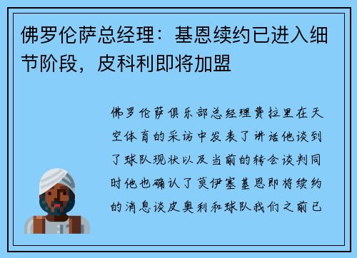 佛罗伦萨总经理：基恩续约已进入细节阶段，皮科利即将加盟