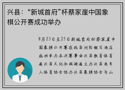 兴县：“新城首府”杯蔡家崖中国象棋公开赛成功举办