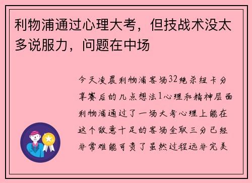 利物浦通过心理大考，但技战术没太多说服力，问题在中场