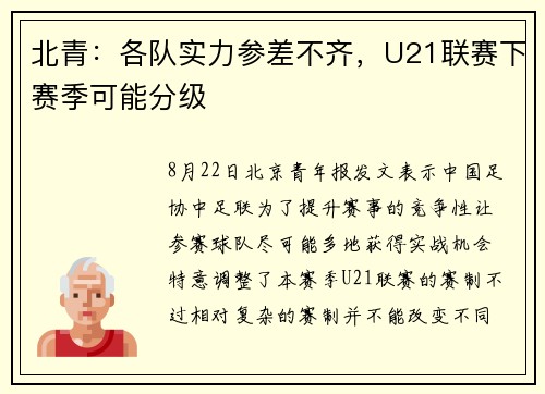北青：各队实力参差不齐，U21联赛下赛季可能分级