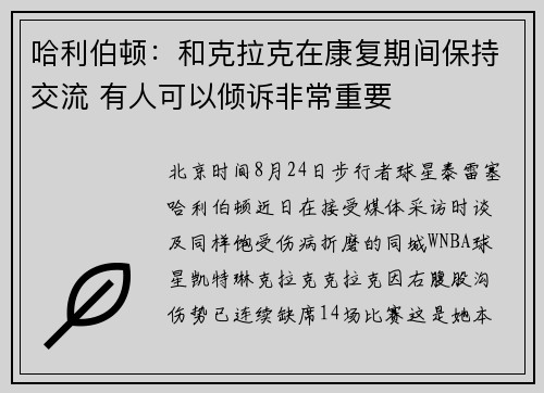 哈利伯顿：和克拉克在康复期间保持交流 有人可以倾诉非常重要