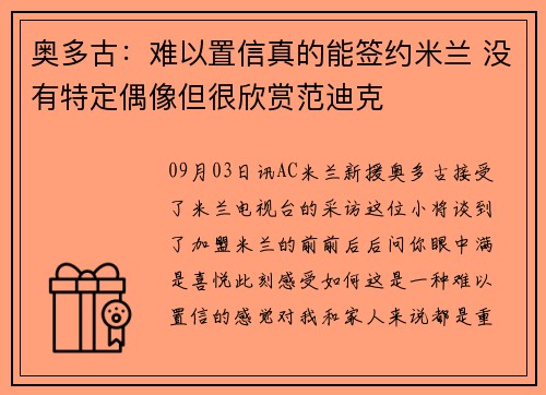 奥多古：难以置信真的能签约米兰 没有特定偶像但很欣赏范迪克