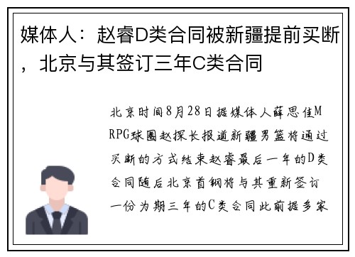 媒体人：赵睿D类合同被新疆提前买断，北京与其签订三年C类合同
